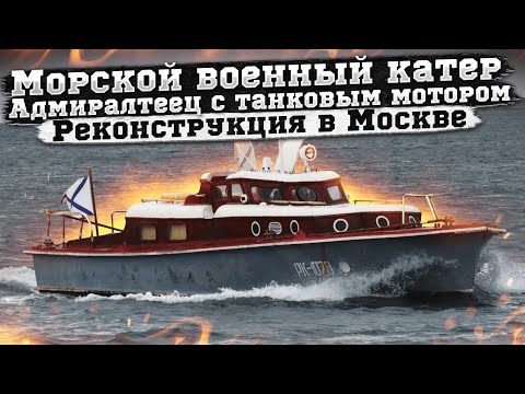 Видео: Адмиральский Тендер