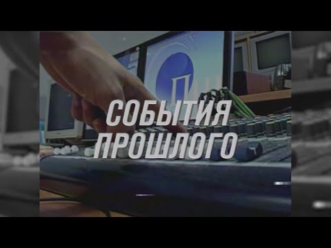 Видео: "События прошлого": март-2009
