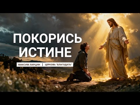 Видео: Покорись истине - проповедует Максим Ларцин, г. Винница