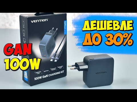Видео: ⚡️ VENTION 100W 👉 МОЩНЫЙ GAN ЗАРЯДНИК И ДЕШЕВЛЕ ДРУГИХ
