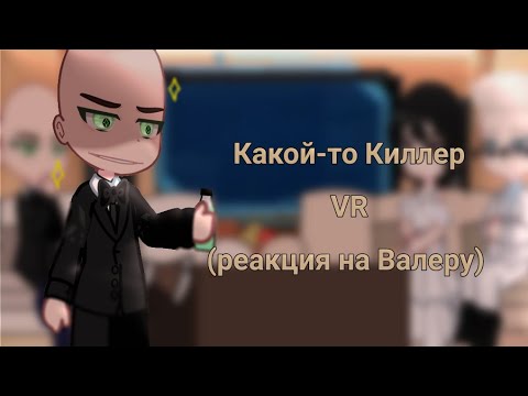 Видео: |Какой-то Киллер VR|Реакция на Валеру|♡