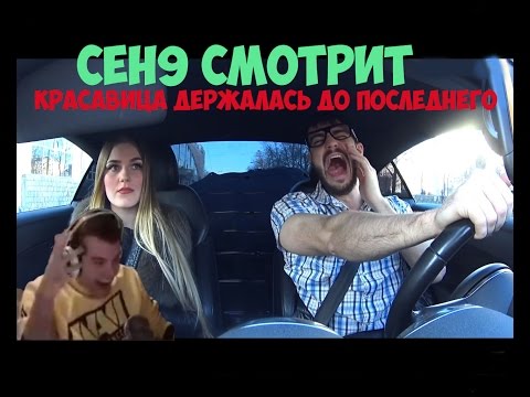 Видео: Ceh9 смотрит "Красавица держалась до последнего"