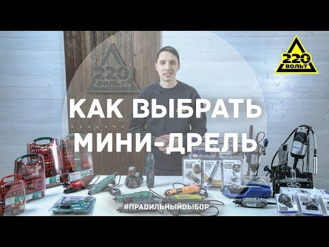 Видео: Как выбрать мини-дрель? ПРАВИЛЬНЫЙ ВЫБОР. Выпуск 7