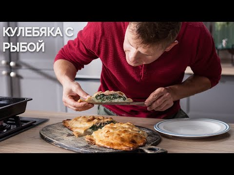 Видео: Вы влюбитесь в этот пирог "Кулебяка с рыбой" от шефа! | ПроСто кухня | YouTube-версия