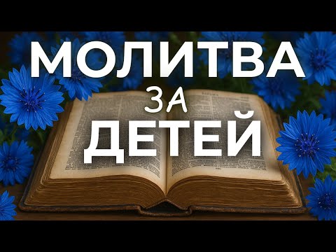 Видео: 6 ОКТЯБРЯ СИЛЬНАЯ МОЛИТВА ЗА ДЕТЕЙ