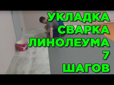 Видео: УКЛАДКА ЛИНОЛЕУМА в спортивный зал и сварка коммерческого линолеума строительным феном.