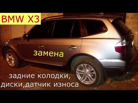 Видео: замена задних тормозных колодок , датчик износа , задние тормозные диски BMW X3 E83