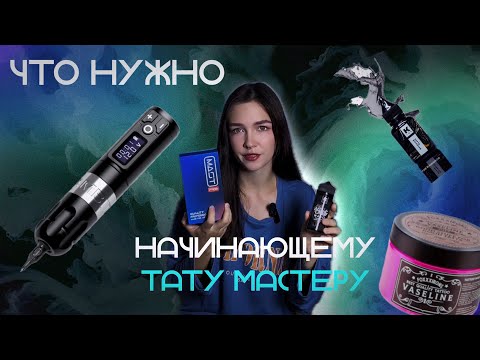 Видео: ЧТО нужно начинающему ТАТУ МАСТЕРУ?