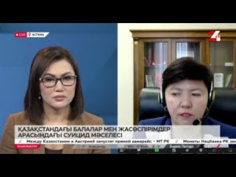 Видео: Жасөспірімдер арасындағы суицид. Жұлдыз Сүлейменова