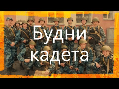 Видео: Кадетские будни/Распорядок дня кадета