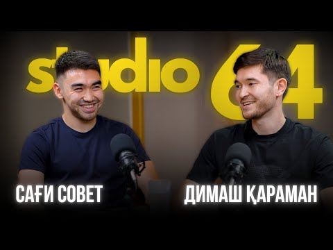 Видео: STUDIO 64 | Студиямызда Сағи Совет және Дінмұхамед Қараман!