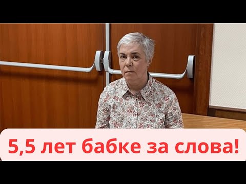 Видео: Надежда Буянова - 5,5 лет за слова