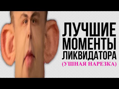 Видео: УШНАЯ НАРЕЗКА #2 (БЕЗ МАТА 3+, СМОТРЕТЬ СТРОГО С ДЕТЬМИ)