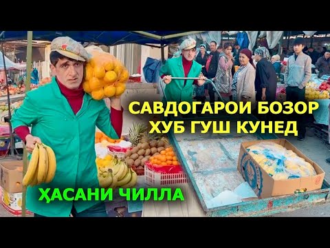 Видео: Савдогарои Бозор хуб гуш кунед Хасани Чилла клипи нав 2024