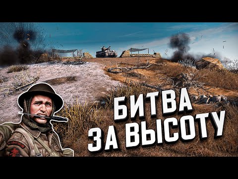 Видео: Битва За Высоту ★ В тылу врага: Штурм 2 ★ #365.1