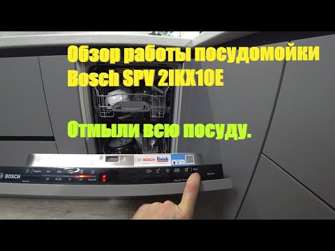 Видео: 150. Делаем ремонт. Обзор работы посудомойки Bosch SPV 2IKX10E. Отмыли всю посуду. ЖК Бунинские луга