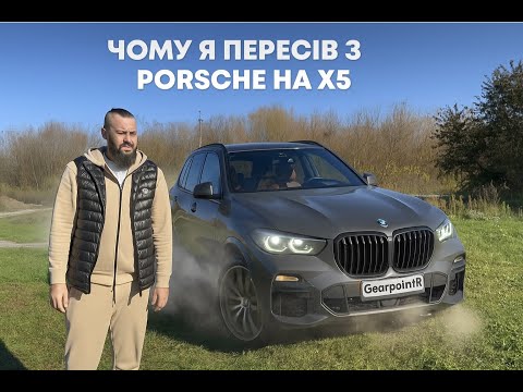 Видео: Чому власник 2  Porsche пересів на BMW X5 M50i — чесний огляд без прикрас