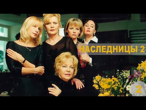 Видео: Наследницы. Ответный удар - 2 серия (2005)