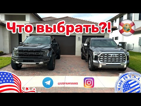 Видео: #502 Что выбрать?! Toyota Tundra и Ford Raptor