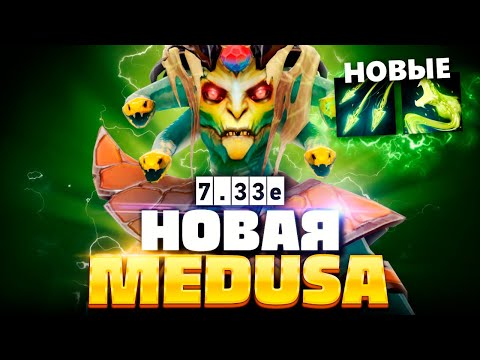 Видео: Новая Медуза патч 7.33e - её УБИЛИ? 🔥 Medusa Dota 2