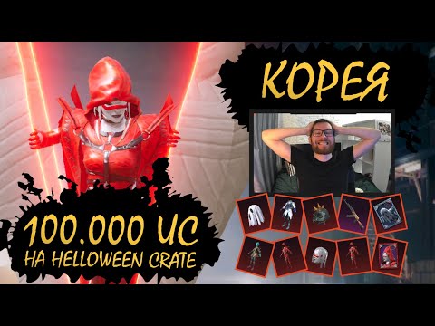 Видео: 100.000 UC на HELLOWEEN CRATE на Корее || ОПЕН КЕЙС НА КОРЕЕ || PUBG mobile Korea || ASORO