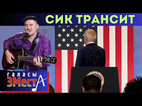 Видео: Сик Трансит  -  Галасы ЗМеста