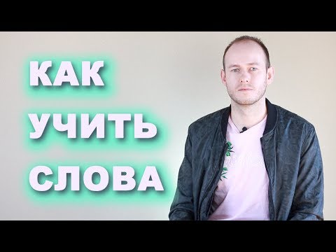 Видео: КАК ЗАПОМИНАТЬ СЛОВА И РАСШИРИТЬ СЛОВАРНЫЙ ЗАПАС