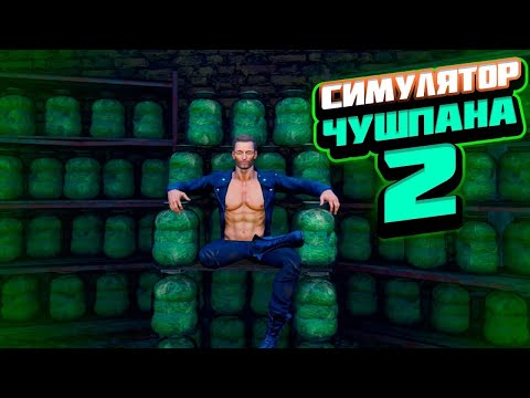 Видео: СИМУЛЯТОР ЧУШПАНА 2 СТРИМ