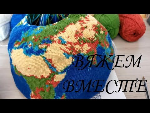 Видео: Вяжем вместе глобус крючком, часть 33