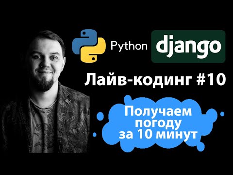 Видео: Получаем погоду в Django из OpenWeatherMap  |  PyOWM за 10 минут | Как работать с погодой на Python