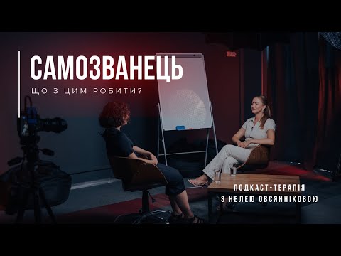 Видео: Синдром самозванця