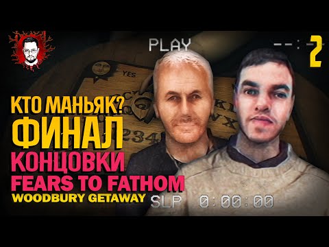 Видео: КТО ЖЕ МАНЬЯК? ФИНАЛ И ТРИ КОНЦОВКИ ➤ Fears to Fathom Woodbury Getaway #2