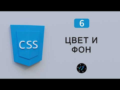 Видео: CSS Background и CSS Color, Цвет текста и цвет фона на языке CSS, Видео курс по CSS, Урок 6