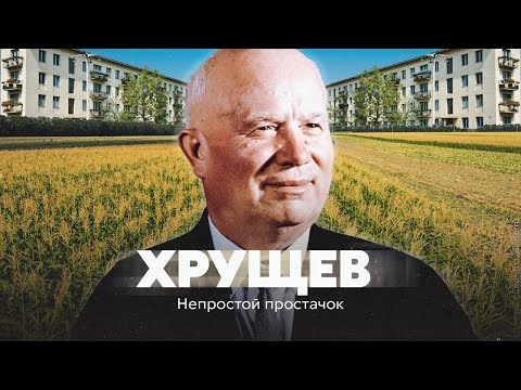 Видео: Хрущёв. Непростой простачок