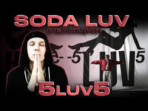 Видео: РЕАКЦИЯ НА SODA LUV – "-5LUV5"