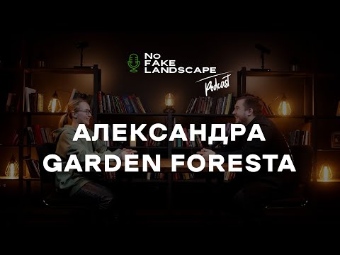 Видео: NFL подкаст | Александра Garden Foresta - сколько стоит уход за садом, клиент мечты, курс садовника