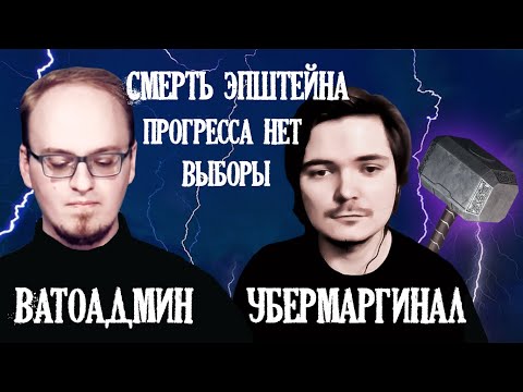 Видео: Ватоадмин и Убермаргинал | Смерть Эпштейна | Выборы | Прогресса нет