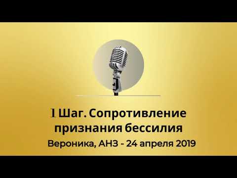 Видео: Спикерская Золотого фонда АНЗ "1 шаг. Сопротивление признания бессилия", Вероника АНЗ - 24.04.2019г.