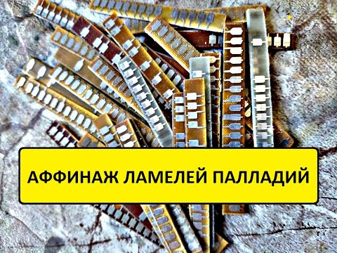 Видео: ПАЛЛАДИЙ С ЛАМЕЛЕЙ  СССР. #аффинаж #драгметаллы #палладий #обзор #palladium