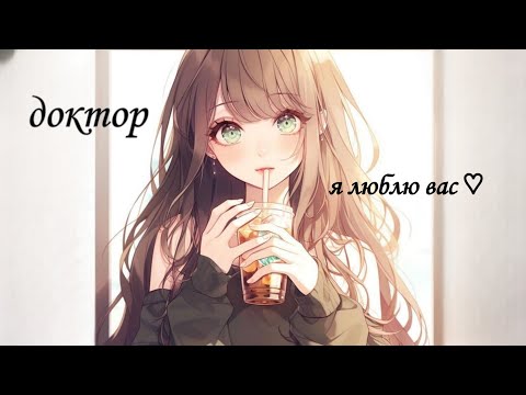 Видео: АСМР Ты психолог, твоя пациентка признается тебе в любви 💖