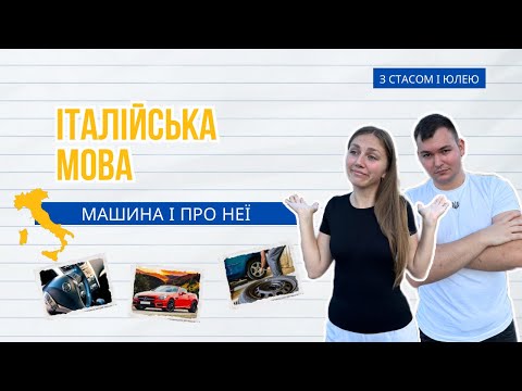 Видео: Італійська мова | Машина і багато про неї італійської | Стас і Юля