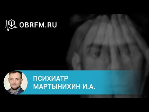 Видео: Психиатр Мартынихин И.А.: Негативная симптоматика при шизофрении: оценка и значение