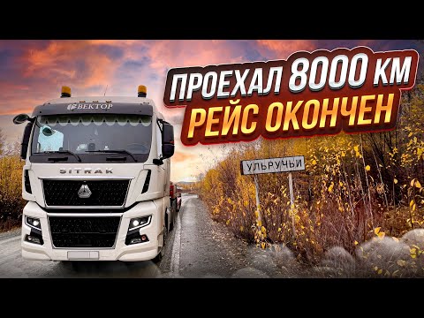 Видео: ПРОЕХАЛ 8000 км / РЕЙС ОКОНЧЕН