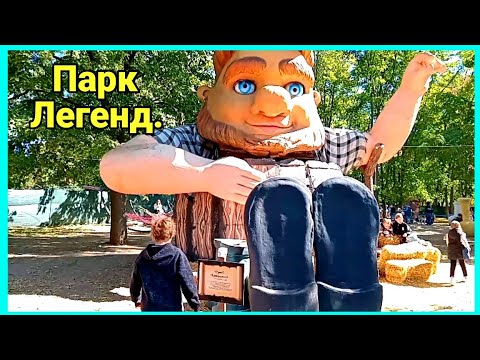 Видео: Приглашаю в парк легенд.