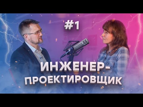 Видео: Всё о работе инженера-проектировщика | Диалоги под напряжением подкаст #1