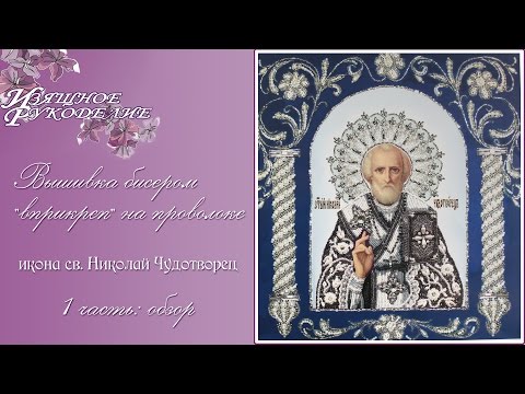 Видео: Вышивка бисером "вприкреп" на проволоке 1ч (обзор наборов фирмы "Изящное Рукоделие")