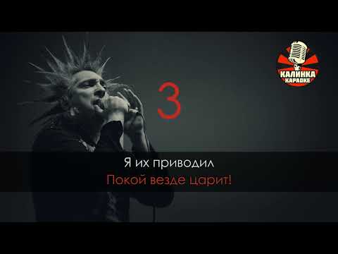 Видео: Калинка караоке " Воспоминания о былой любви ", Король и Шут. Минус, бэк вокал