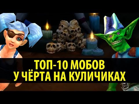 Видео: Бессмысленный Топ: 10 Мобов у Чёрта на Куличках