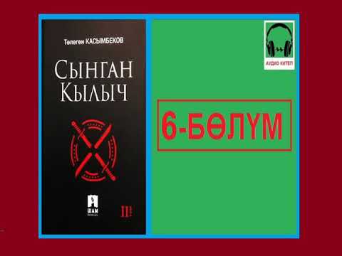 Видео: СЫНГАН КЫЛЫЧ: 6-бөлүм / АУДИО КИТЕП