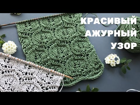 Видео: 🌿Красивый Простой Ажурный Узор🌿 спицами для вязания топа/кардигана/кофты🌿Beautiful knitting pattern